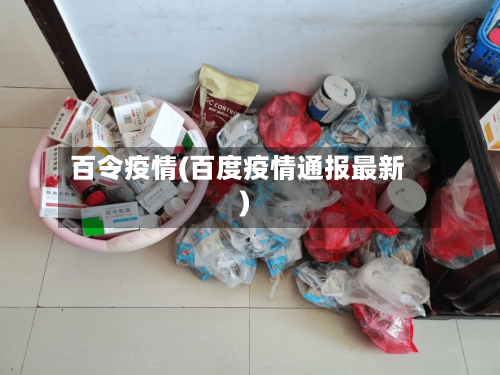 百令疫情(百度疫情通报最新)