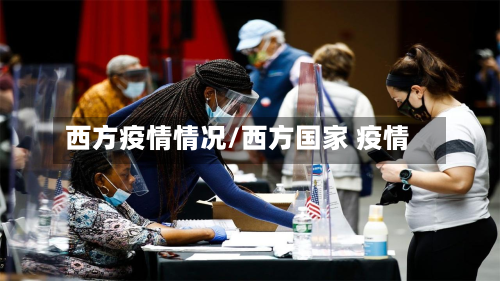 西方疫情情况/西方国家 疫情