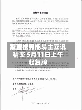 京西世界控股权可能易主立讯精密 5月11日上午起复牌