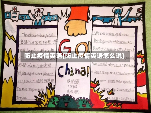 防止疫情英语(防止疫情英语怎么说)