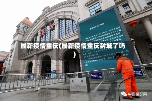 最新疫情重庆(最新疫情重庆封城了吗)