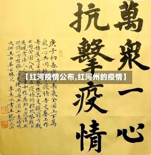 【红河疫情公布,红河州的疫情】