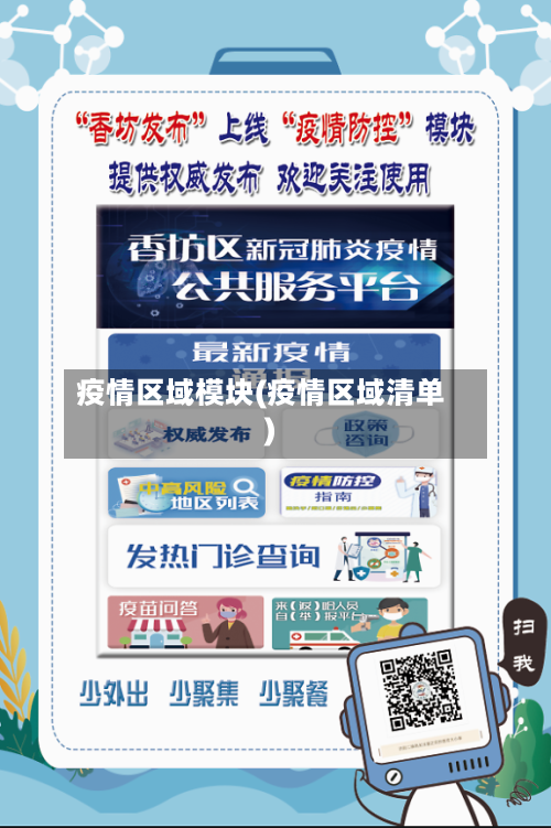 疫情区域模块(疫情区域清单)
