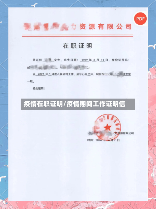 疫情在职证明/疫情期间工作证明信