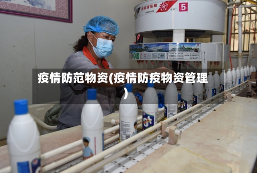 疫情防范物资(疫情防疫物资管理)