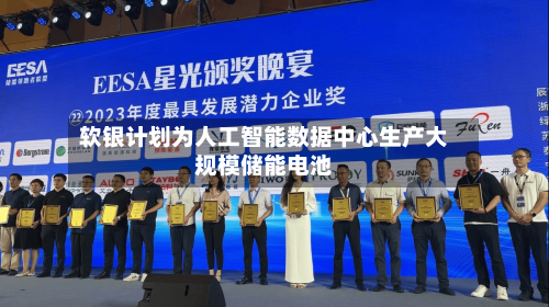 软银计划为人工智能数据中心生产大规模储能电池