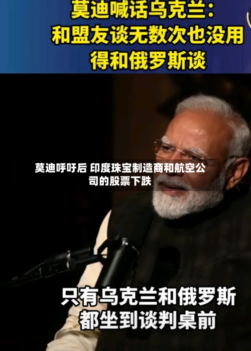 莫迪呼吁后 印度珠宝制造商和航空公司的股票下跌