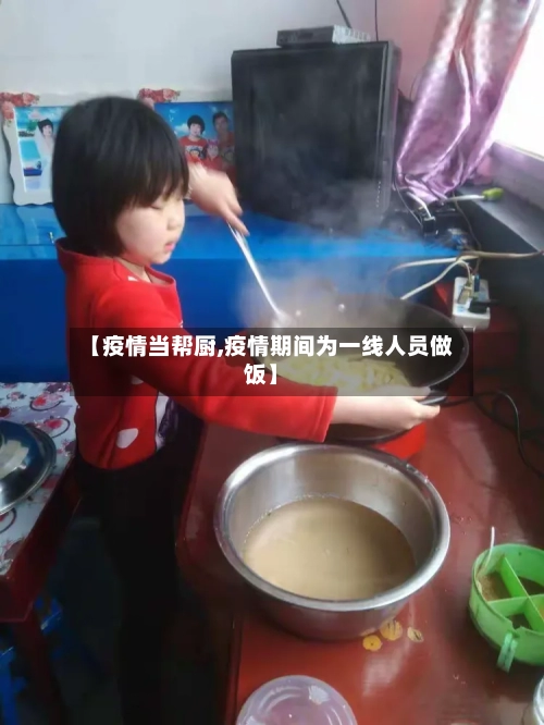 【疫情当帮厨,疫情期间为一线人员做饭】