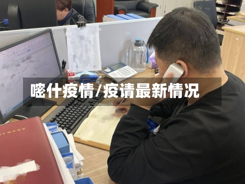 嘧什疫情/疫请最新情况