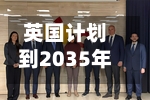 英国计划到2035年吸引990亿英镑海外养老金资金投入重点项目