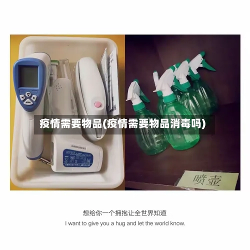 疫情需要物品(疫情需要物品消毒吗)