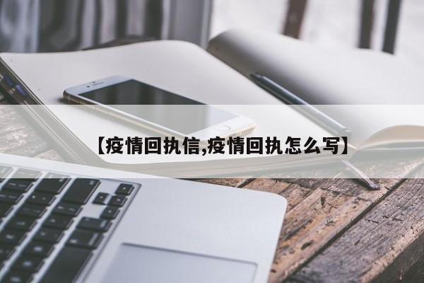 【疫情回执信,疫情回执怎么写】