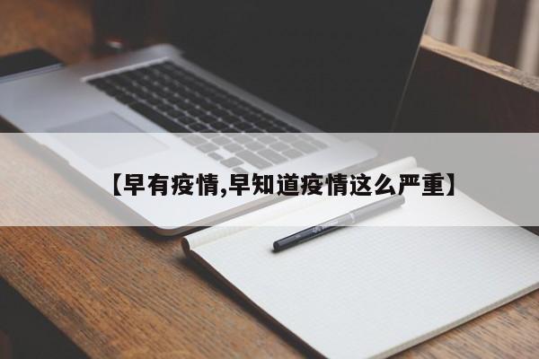 【早有疫情,早知道疫情这么严重】