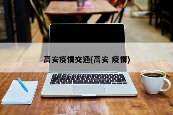 高安疫情交通(高安 疫情)