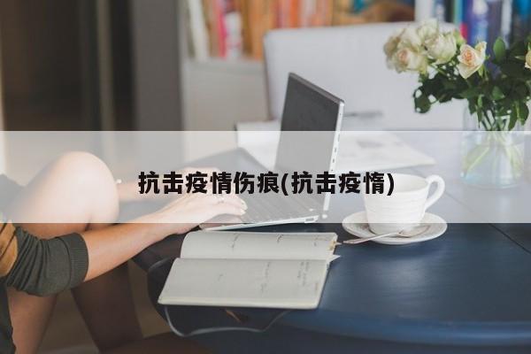 抗击疫情伤痕(抗击疫惰)