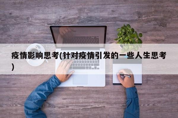 疫情影响思考(针对疫情引发的一些人生思考)
