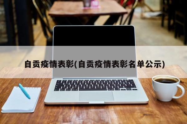 自贡疫情表彰(自贡疫情表彰名单公示)