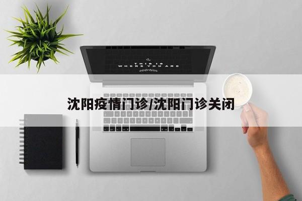 沈阳疫情门诊/沈阳门诊关闭