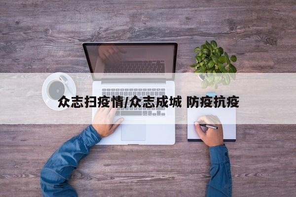 众志扫疫情/众志成城 防疫抗疫