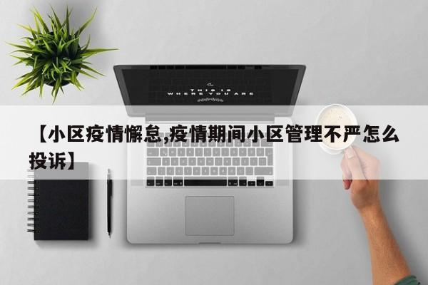 【小区疫情懈怠,疫情期间小区管理不严怎么投诉】