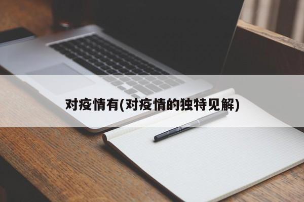 对疫情有(对疫情的独特见解)