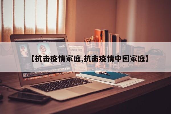 【抗击疫情家庭,抗击疫情中国家庭】