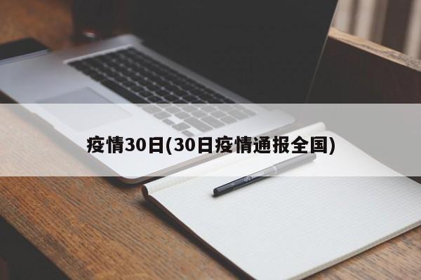 疫情30日(30日疫情通报全国)