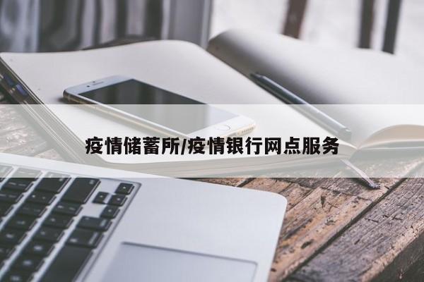 疫情储蓄所/疫情银行网点服务