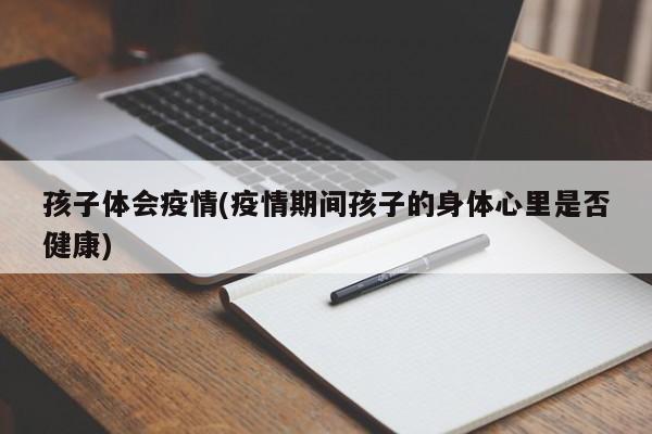 孩子体会疫情(疫情期间孩子的身体心里是否健康)