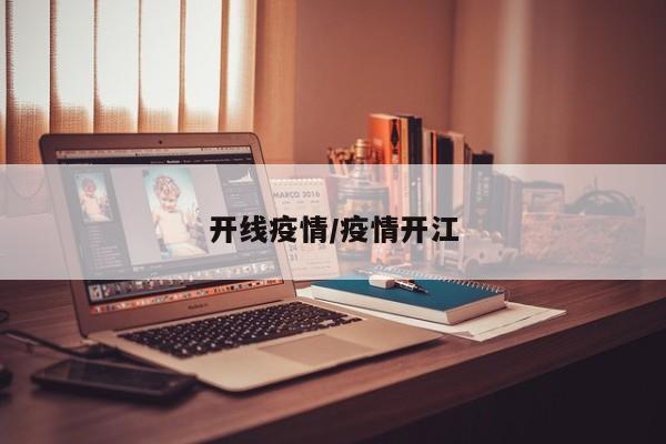 开线疫情/疫情开江