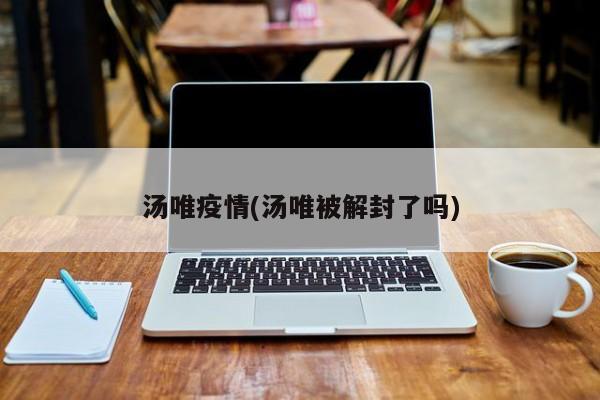 汤唯疫情(汤唯被解封了吗)