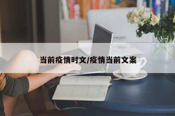 当前疫情时文/疫情当前文案