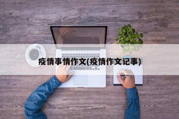 疫情事情作文(疫情作文记事)